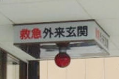救急外来玄関の案内板