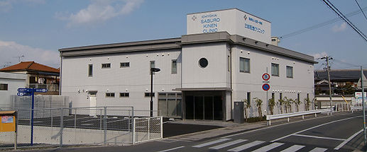 三郎記念クリニックの外観