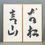 Thumbnail: 6 Foot 2 Panel Free Standing Calligraphy Folding Screen