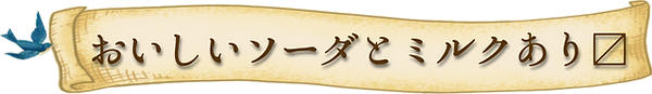 ソーダとミルクあります.png