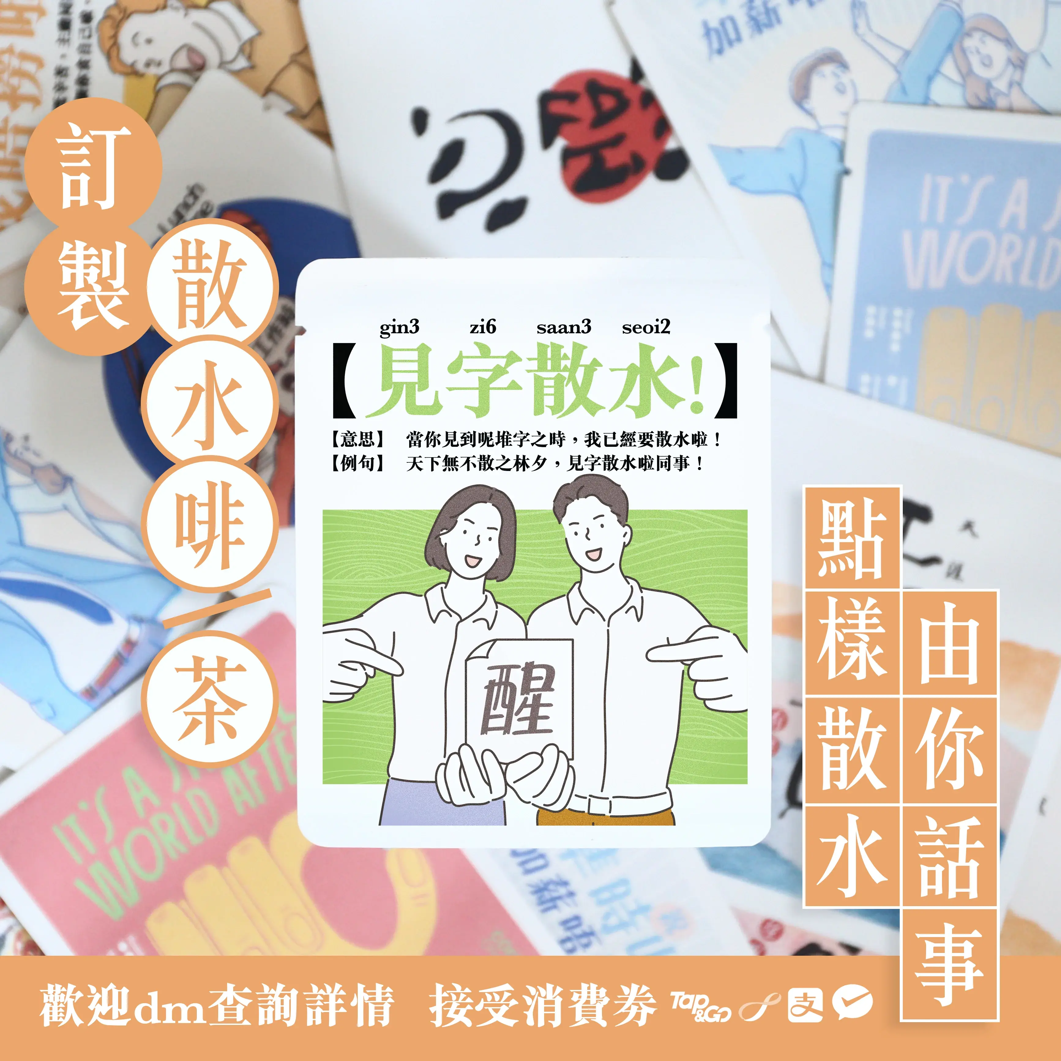 散水訂製包裝服務