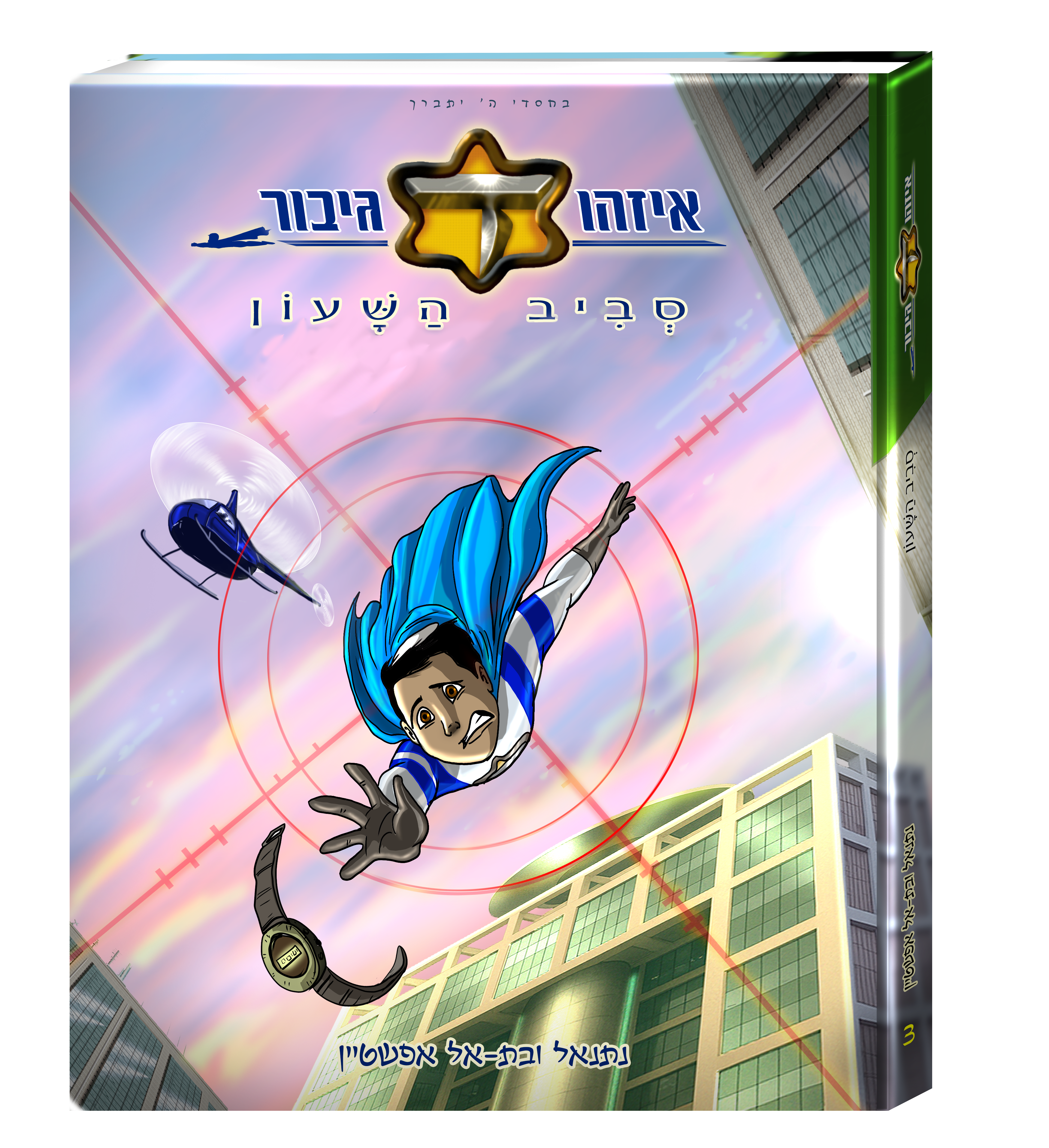 איזהו גיבור - סביב השעון