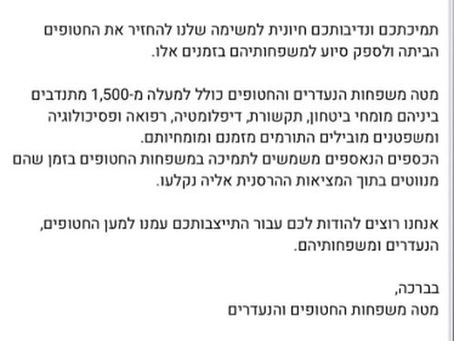 מכתב הוקרה ממטה משפחות החטופים והנעדרים