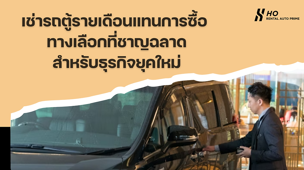 เช่ารถตู้รายเดือน แทนการซื้อรถ ทางเลือกของธุรกิจยุคใหม่