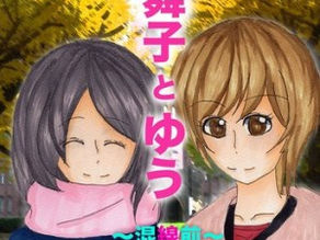 第0段正式リリース!『舞子とゆう〜混線前〜』…よもやま声劇話集