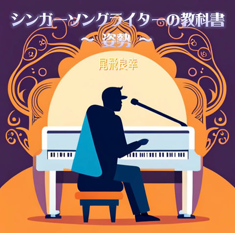教材】シンガーソングライターの教科書「姿勢」 | 株）Diamond Music Tour