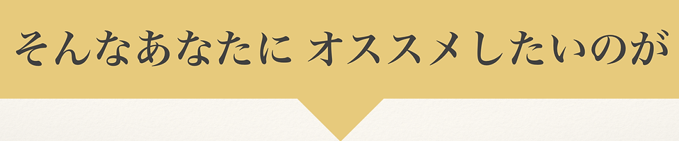 初めての方6.png