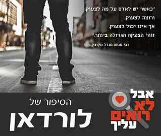 הסיפור של לורדאן