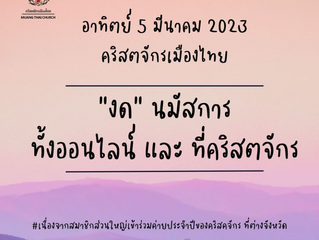 คำเทศนา@วันอาทิตย์ ที่ 5 มีนาคม 2023