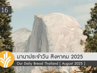 จัดที่ว่างสำหรับคนอื่น / Making Room for Others