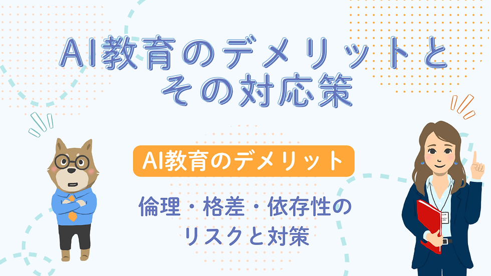 AI教育のデメリットとその対応策