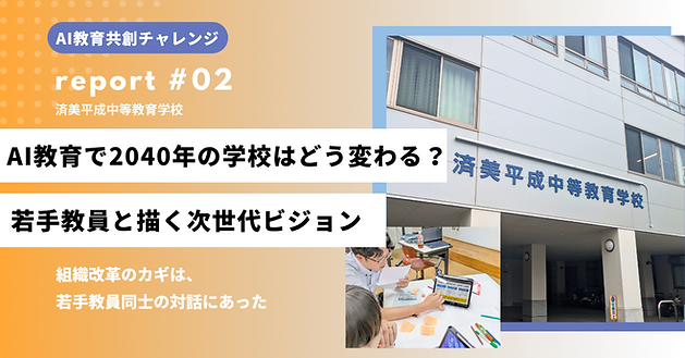 AI教育共創チャレンジ