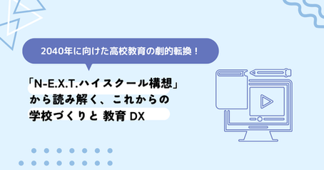 AI教育　2040年に向けた高校教育の劇的転換！文科省「N-E.X.T.（ネクスト）ハイスクール構想」から読み解く、これからの学校づくりとAI時代の教育DX