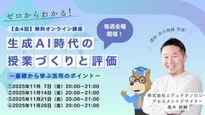 【AI教育×学習評価】ゼロからわかる！生成AI時代の授業づくりと評価〜基礎から学ぶ活用のポイント〜