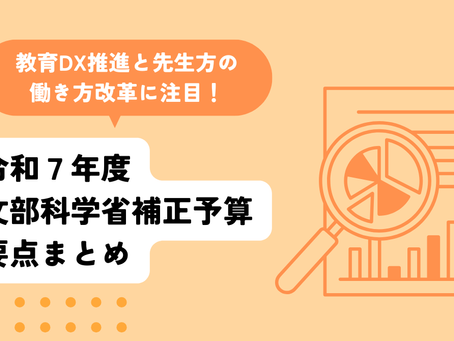 【速報】令和7年度文部科学省補正予算から読み解く、教育DXと次世代への重点投資