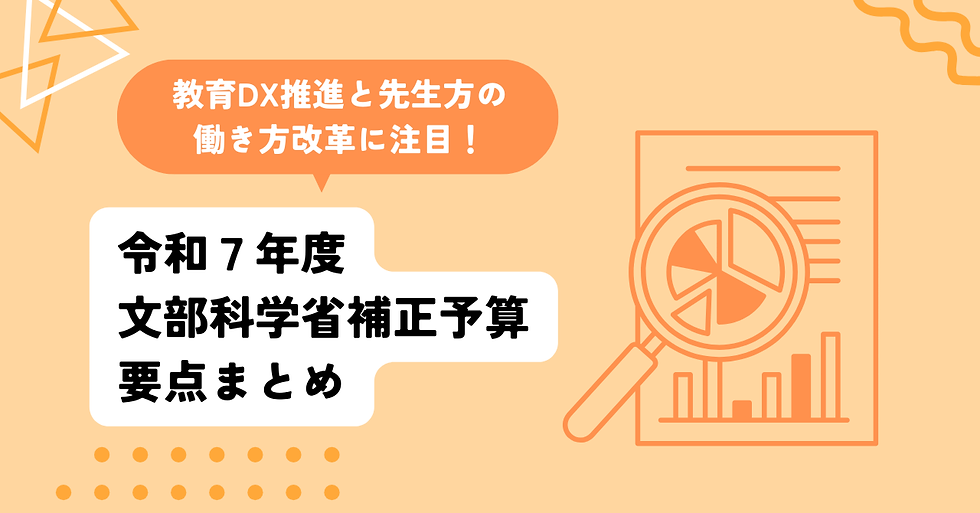【速報】令和7年度文部科学省補正予算から読み解く、教育DXと次世代への重点投資