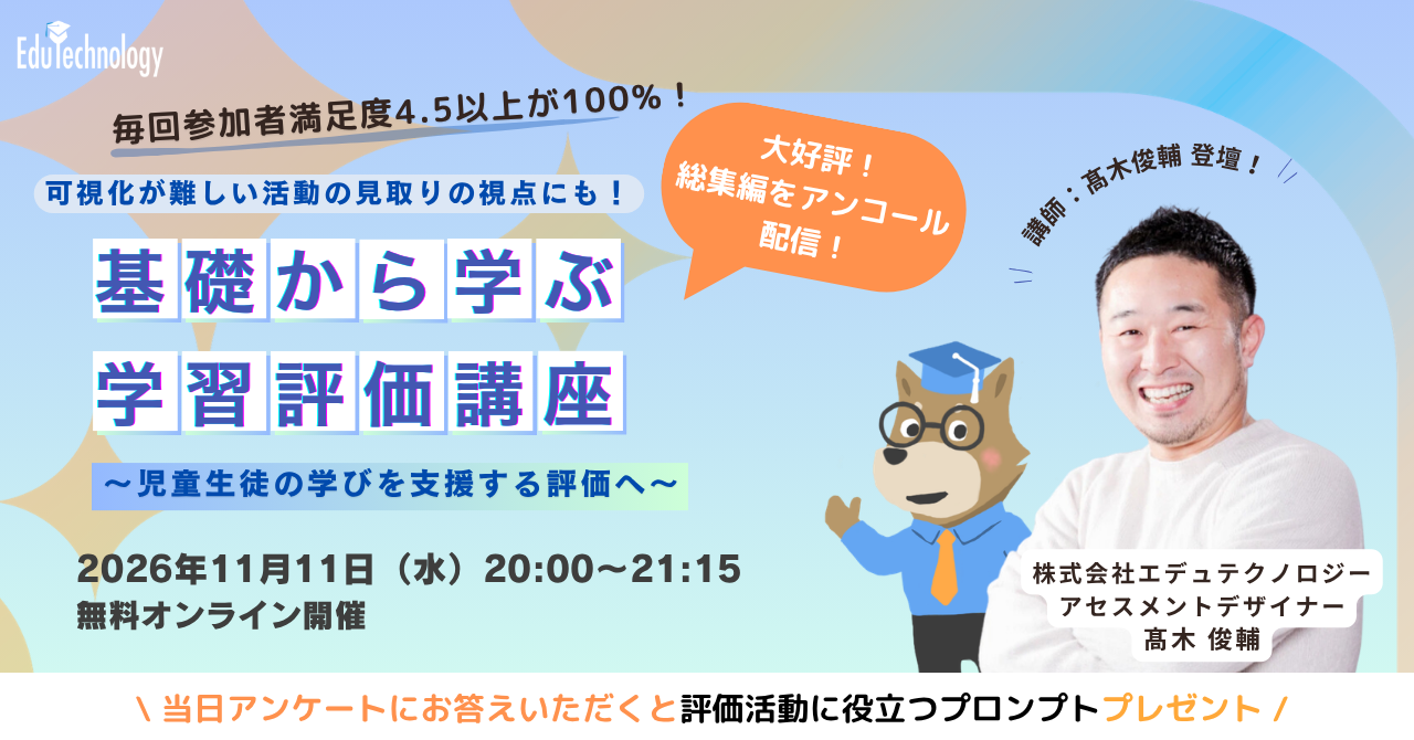 基礎から学ぶ学習評価講座