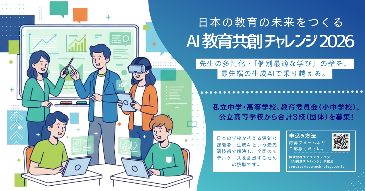 AI教育共創チャレンジ2026