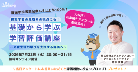 【大好評‼️無料アンコール配信】探究学習の「見とり」の視点にも!基礎から学ぶ学習評価と「AI教育」最前線ウェビナー