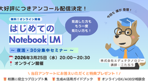 【セミナーレポート】先生の「時間が足りない」を解決「はじめてのNotebookLM」を開催しました ＆ 大好評アンコール配信決定！