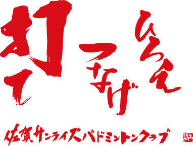 佐賀サンライズバドミントンクラブ