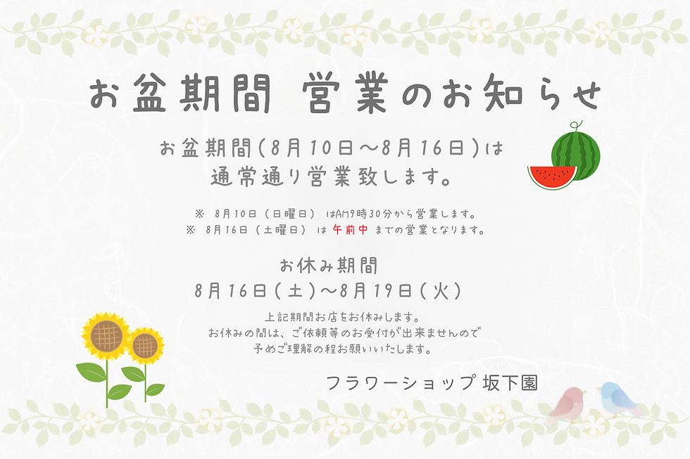  お盆期間 営業のお知らせ