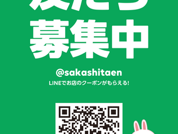 当店 LINE公式アカウント【お友だち追加】で割引クーポがもらえます!!