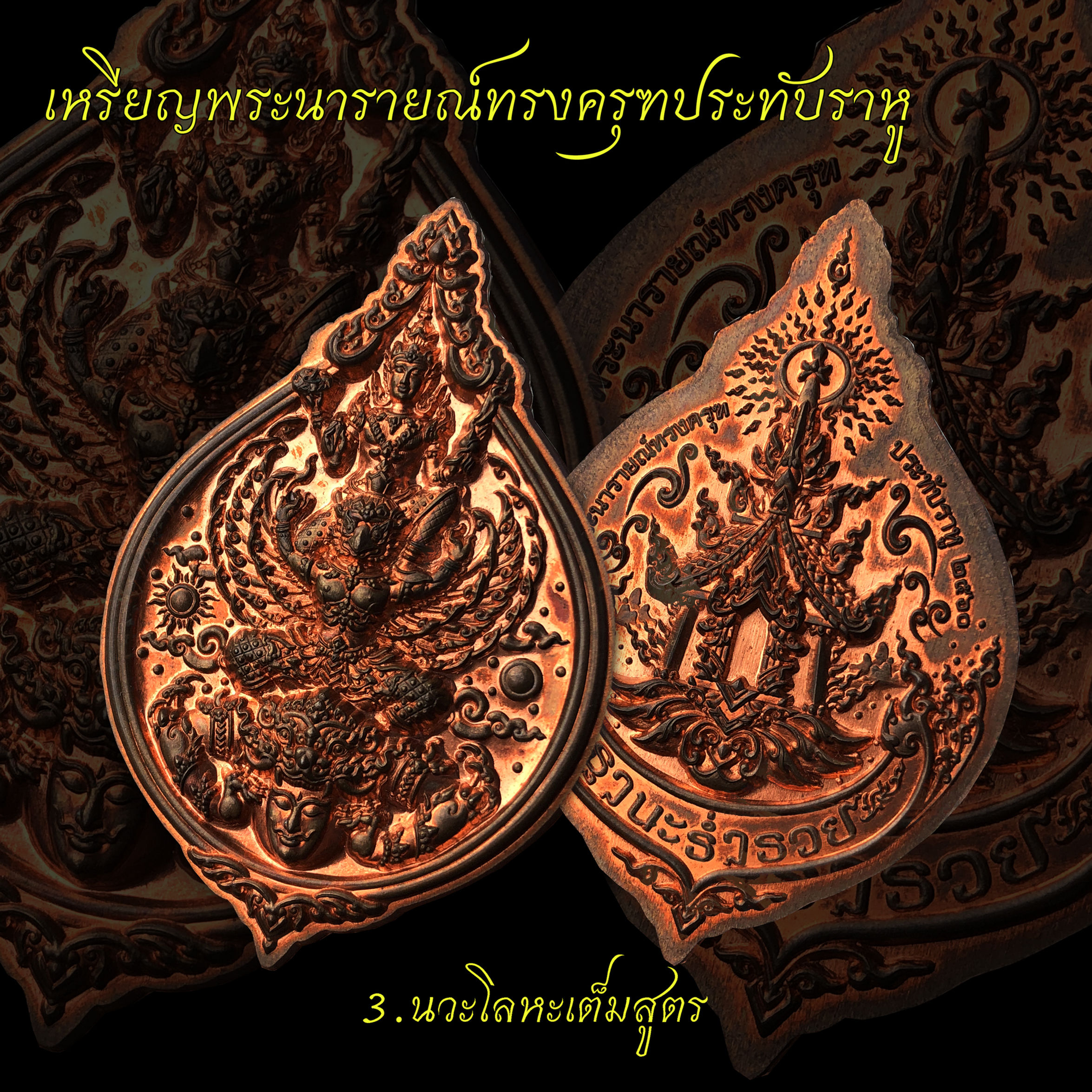 เหรียญพระนารายณ์ทรงครุฑประทับราหู เนื้อนวะโลหะเต็มสูตร帕纳莱嵩库拉胡三天神 九宝铜材质