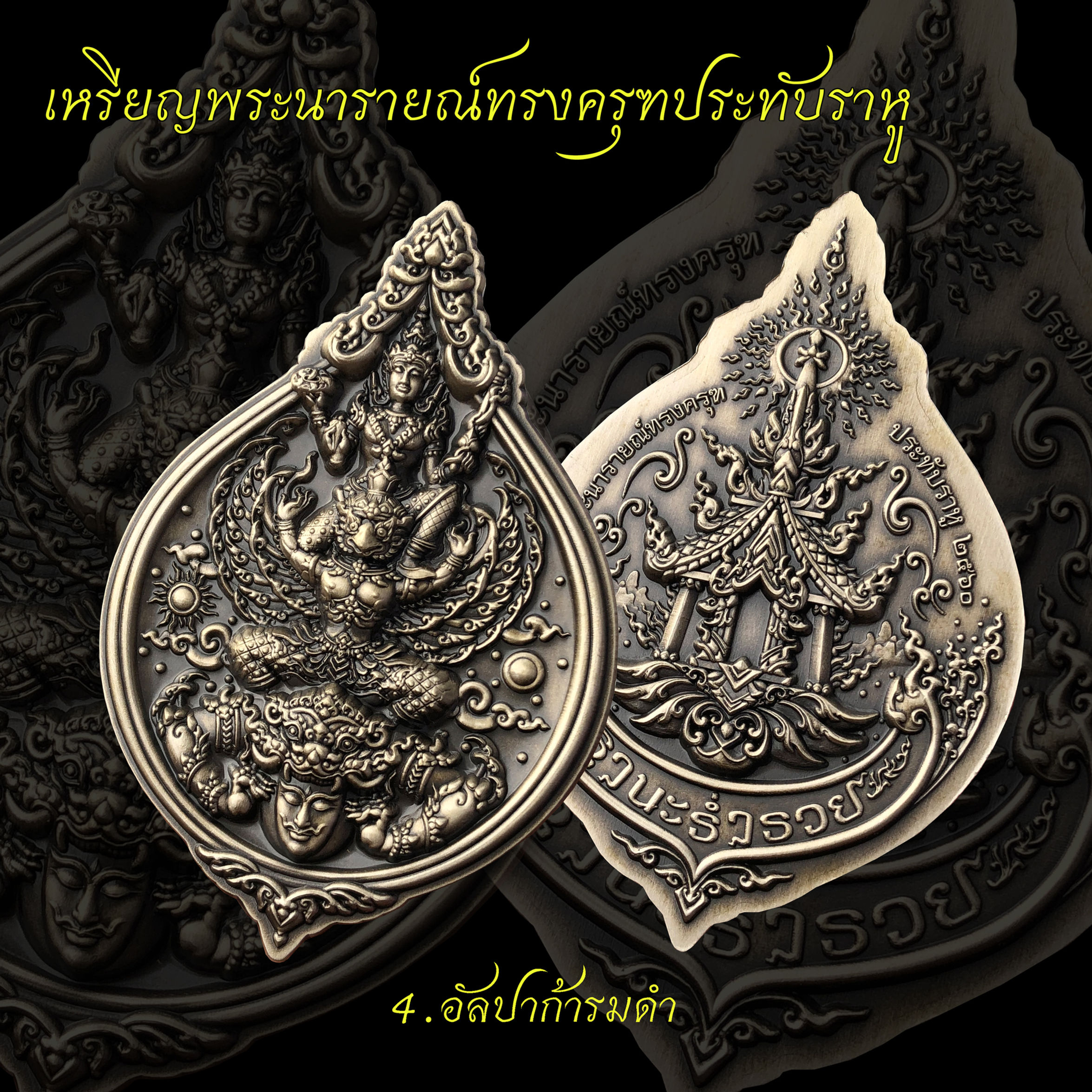 เหรียญพระนารายณ์ทรงครุฑประทับราหู เนื้ออัลปาก้ารมดำ 帕纳莱嵩库拉胡三天神 欧佰伽材质熏黑