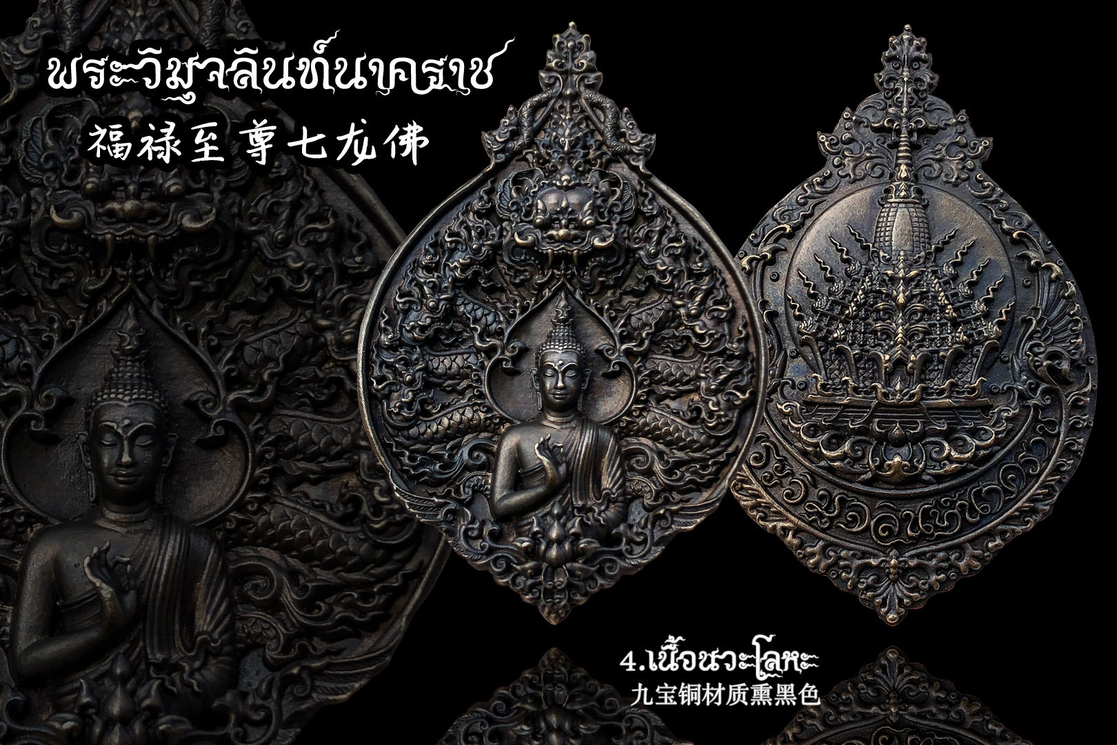 เหรียญพระวิมุจลินท์นาคราชเนื้อนวะโลหะ 九宝铜材质熏黑色