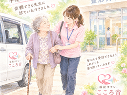 千葉市若葉区福祉タクシーこころ音（こころね）整形外科受診同行