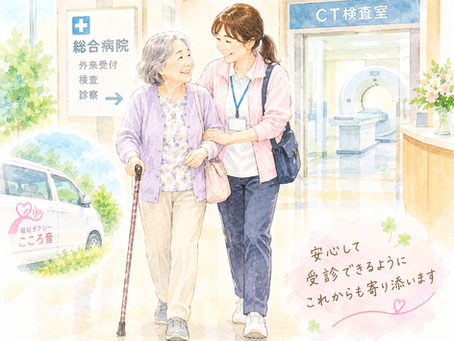 千葉市若葉区福祉タクシーこころ音（こころね）検査受診同行