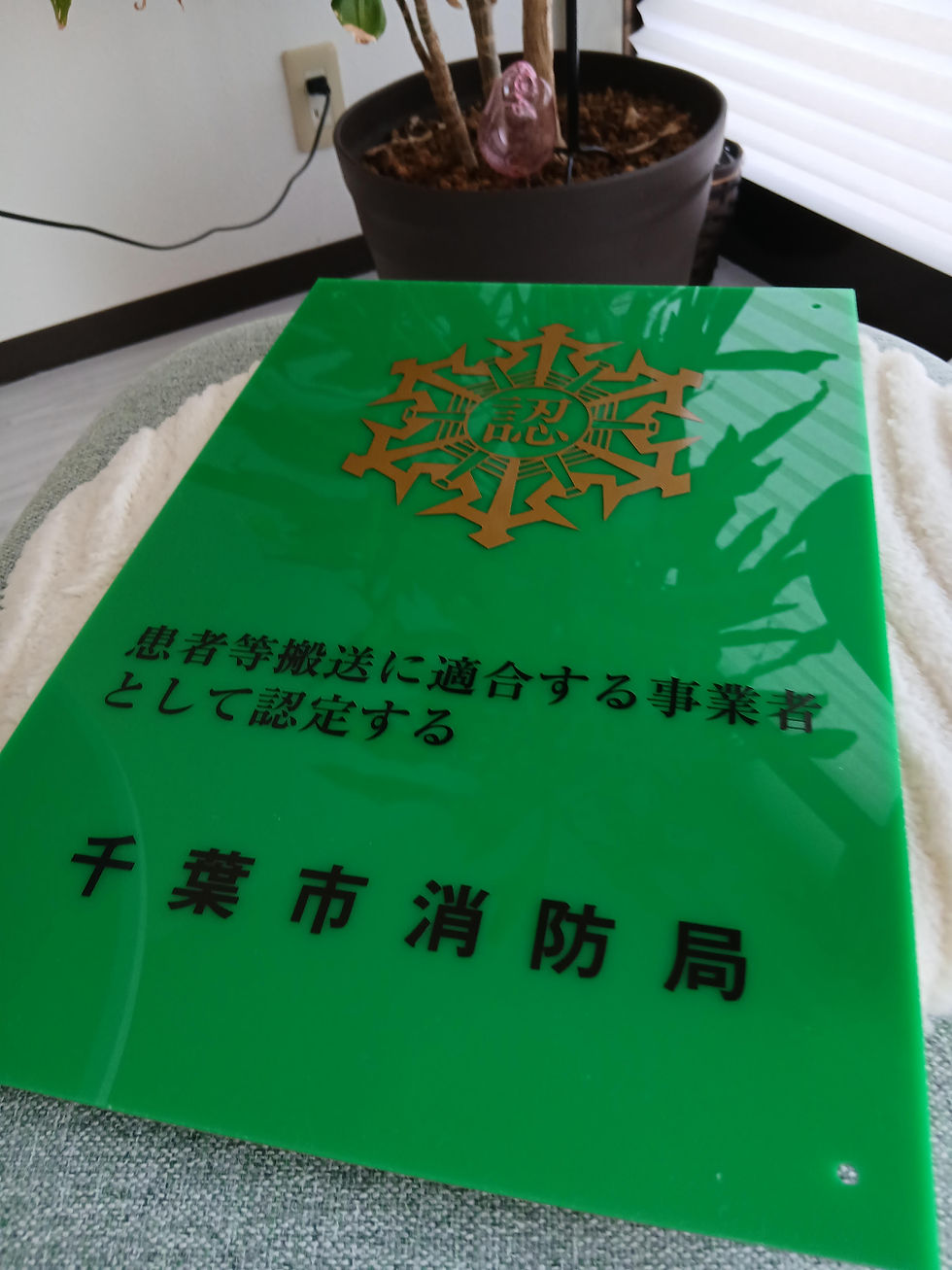 千葉市若葉区福祉タクシーこころ音(こころね)民間救急