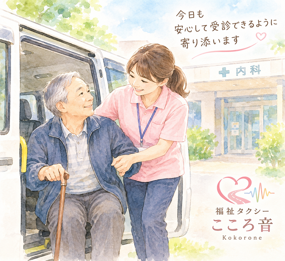 千葉市若葉区福祉タクシーこころ音(こころね)内科受診同行