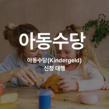 자녀수당(Kindergeld)