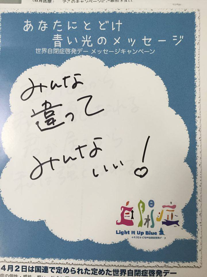 青いメッセージキャンペーン Autism 青いメッセージキャンペーン Autism
