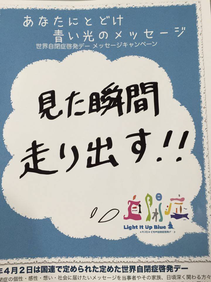 青いメッセージキャンペーン Autism