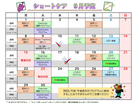 2025年9月ショートケア日程表