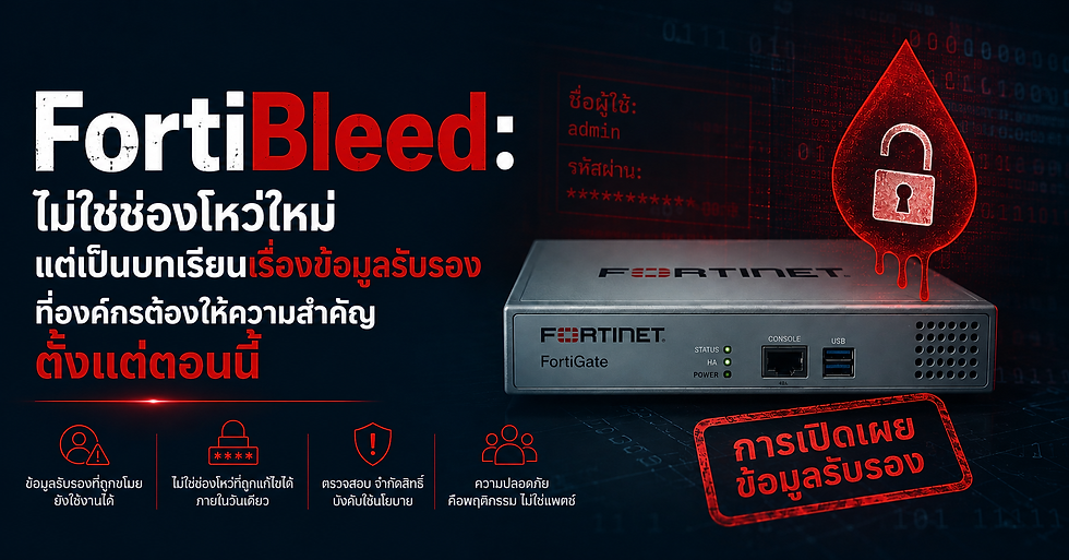FortiBleed ไม่ใช่ช่องโหว่ (CVE) ใหม่ แต่เป็นเหตุการณ์การรั่วไหลของ Credential อุปกรณ์ Fortinet ที่องค์กรต้องเร่งรับมือ เรียนรู้สาเหตุ ผลกระทบ และแนวทางป้องกันด้วย MFA การเปลี่ยนรหัสผ่าน และการลดความเสี่ยงจากการโจมตี