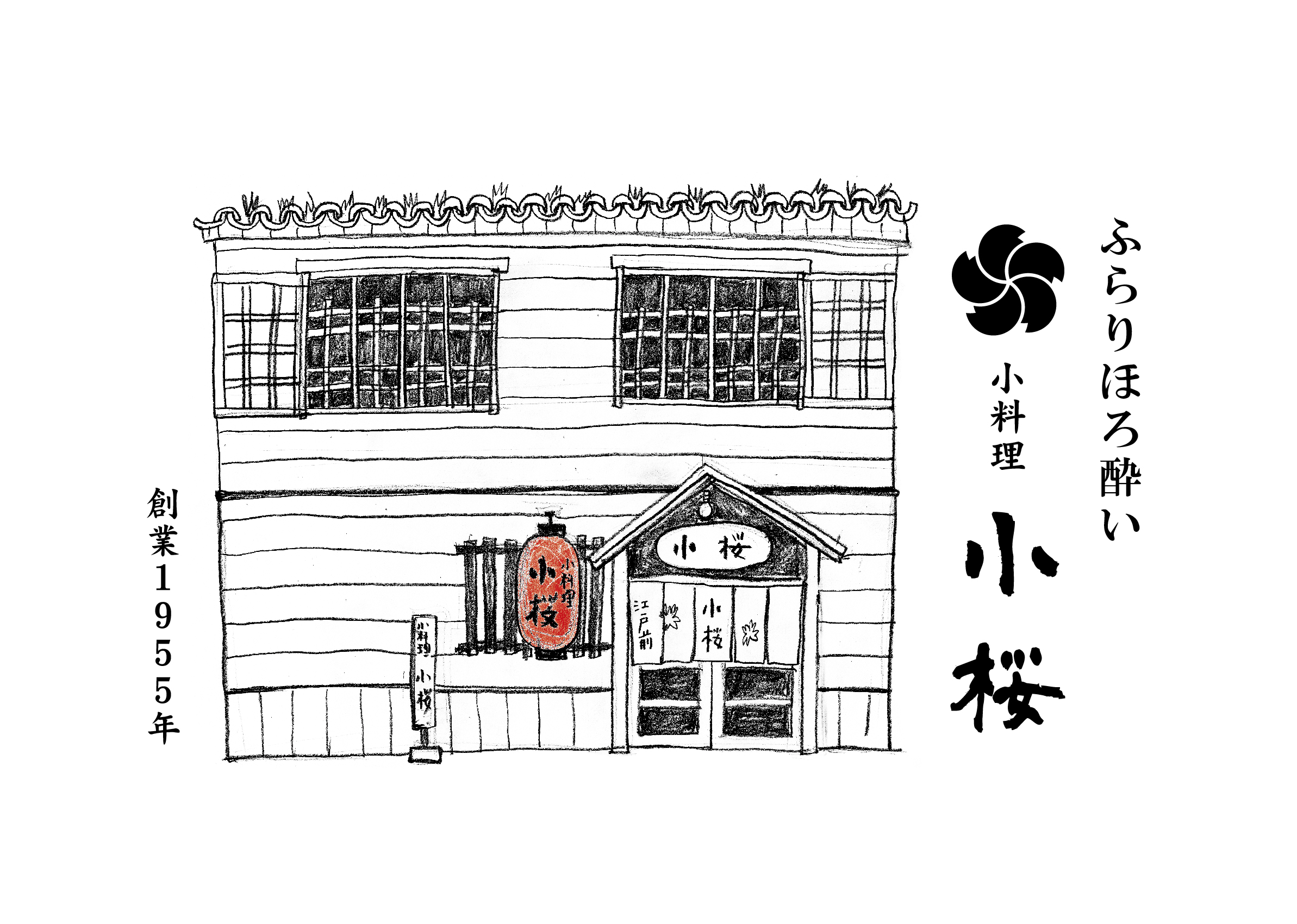 小料理 小桜
