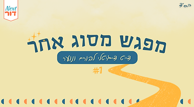 מפגש מסוג אחרת - להורה ומתבגרת.png