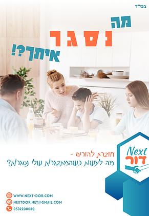 מה עושים כשהם נסגרים חוברת להורים (2).png