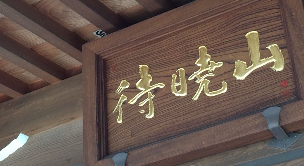 仁王門