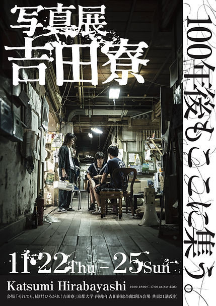 吉田寮写真展完成 (1).jpg
