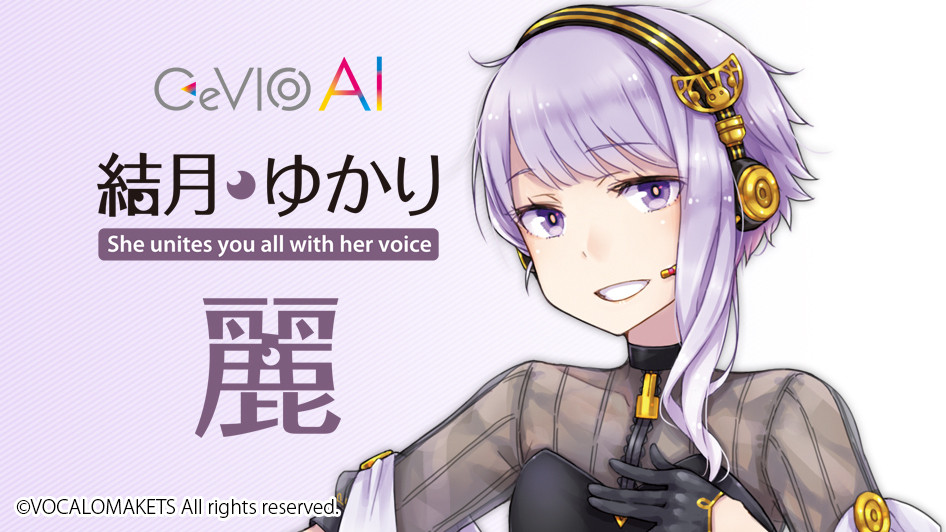 性の歌声をリアルに再現する歌声合成ソフトウェア Cevio Ai 結月ゆかり 麗 が1 月15 日に予約販売開始