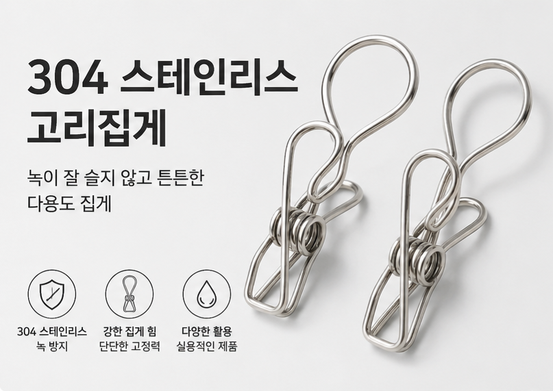 304 스테인리스 고리집게, 주방부터 욕실까지 활용도 높은 필수 아이템