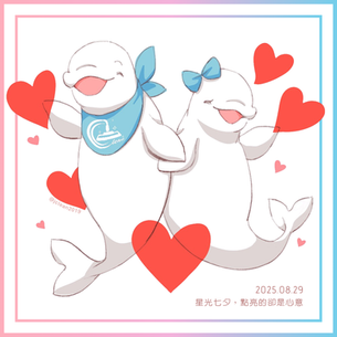 | 七夕情人節 |