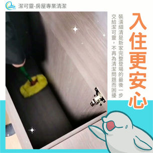 | 裝潢細清 | 桃園市平鎮區