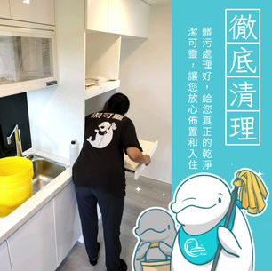 | 裝潢細清 | 桃園市楊梅區