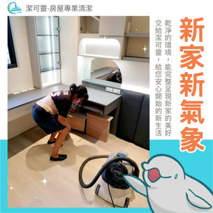 | 裝潢細清 | 桃園市新屋區